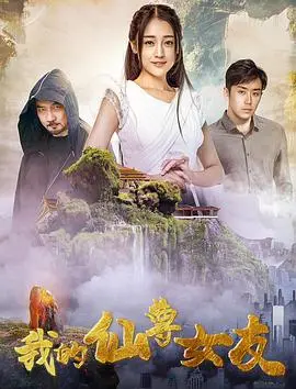 仙尊女友的奇幻恋爱之旅：一部融合仙侠与现代生活的浪漫冒险电影
