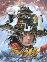 揭秘五行元素的神秘力量：电影《五行传》如何用古代智慧破解现代谜团