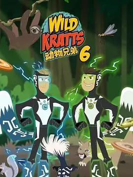 《动物兄弟第六季国语》：探索野生奥秘，燃爆自然之魂！亲情、冒险与环保的完美融合