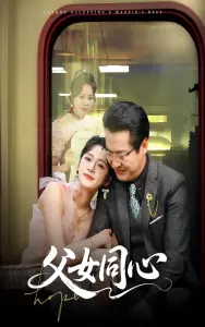 催泪父女情：《父女同心》深度影评：当爱与梦想交织，我们该如何抉择？