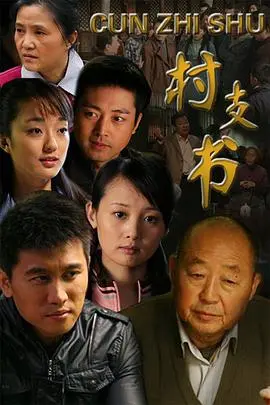 《村支书》：一部扎根泥土的现实主义力作，看基层干部如何带领乡村振兴！