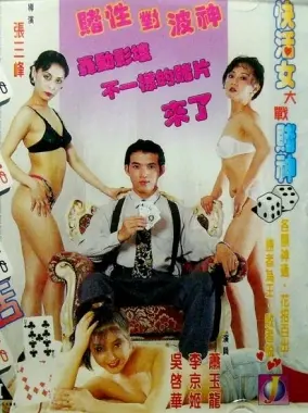 纸醉金迷下的心酸！《赌城快活女》：性感外表下的90年代女性群像