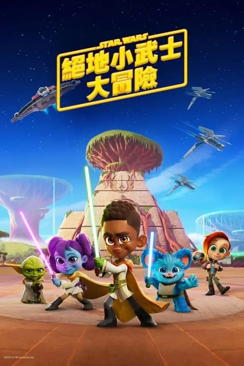 《星球大战：少年绝地历险记 第二季》：原力觉醒，萌力爆棚！亲子观影首选，探索浩瀚星河！