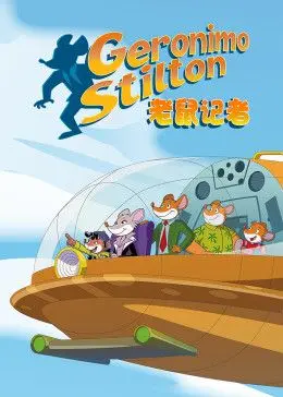 《老鼠记者第二季[英文版]》：爆笑回归！跟着老鼠记者杰罗尼摩，探索奇妙世界！