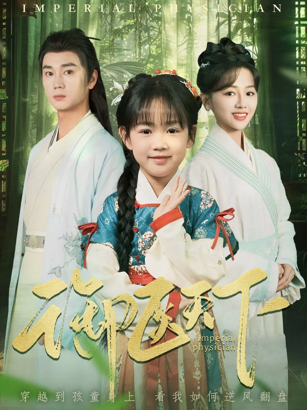 《御医天下》：权谋、爱情、悬疑交织！看小御医如何逆袭，拯救苍生！