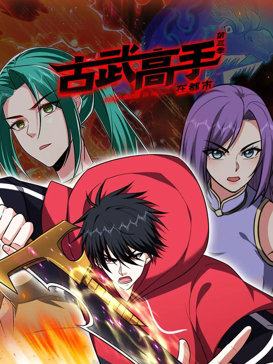 《古武高手在都市 第三季》：热血回归！看都市英雄如何续写传奇，燃爆你的夏日！