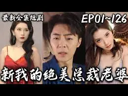 《新我的绝美总裁老婆》：霸道总裁爱上我？土味剧情也能真香！