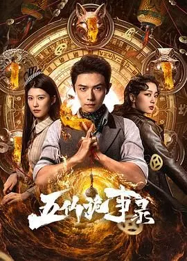 《五仙诡事录》：当道教神话撞上都市怪谈，一场关于信仰与欲望的土味奇幻冒险！