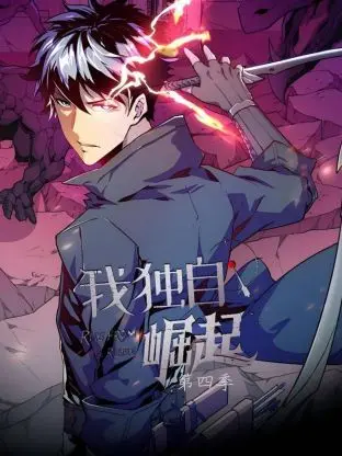 《我独自崛起 第四季》：独立女性的进阶之路，职场生存法则大揭秘！