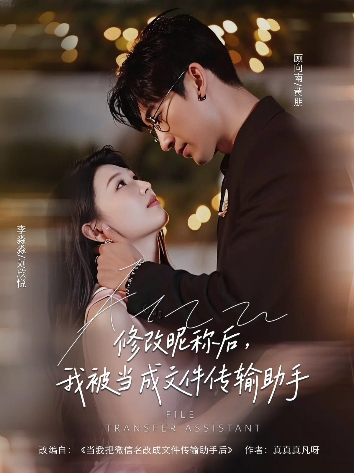 《修改昵称后我被当成文件传输助手》：当沙雕网友解锁亡灵召唤，欢笑与惊悚齐飞！