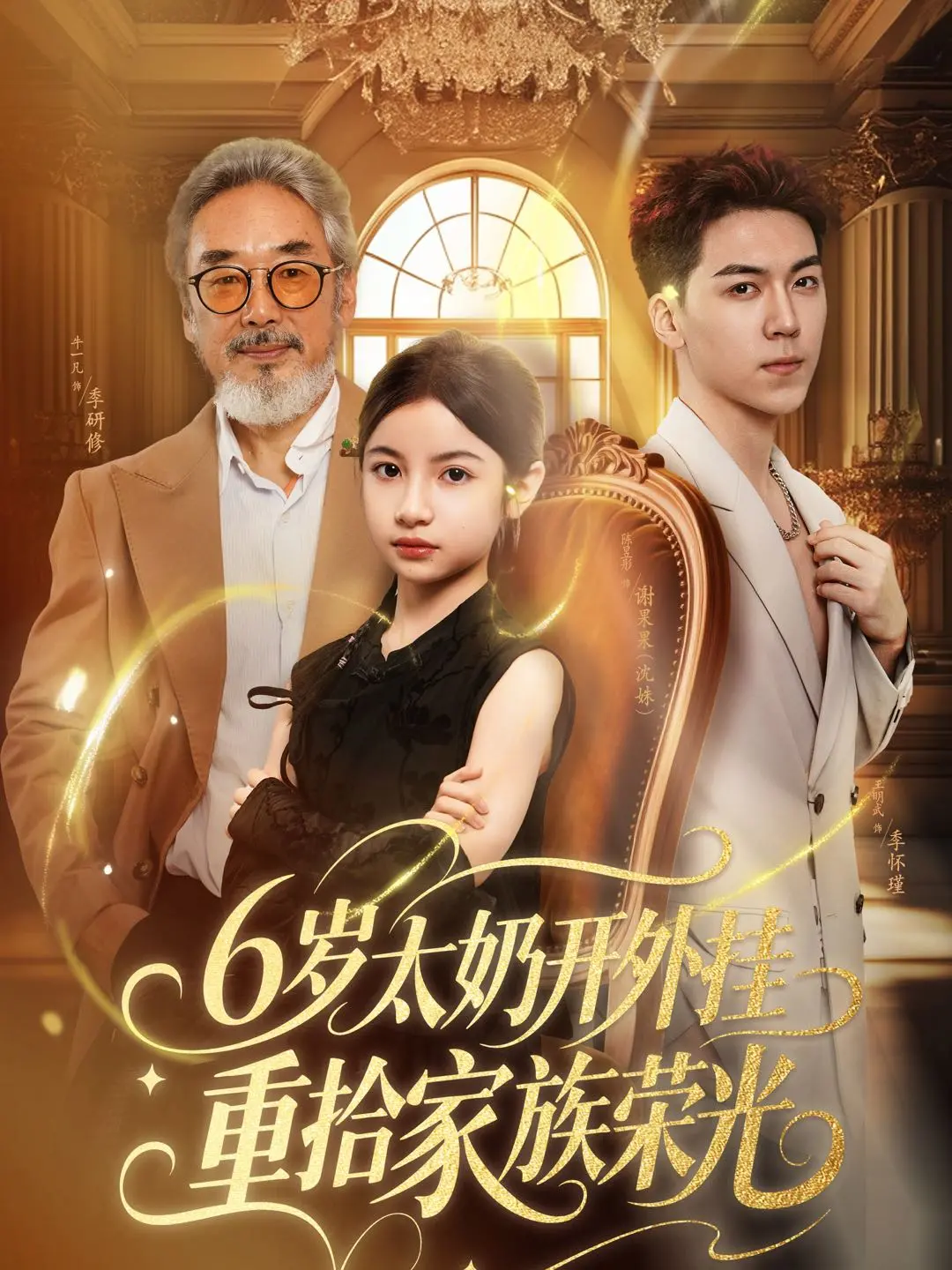 《6岁太奶开外挂重拾家族荣光》：年龄不是问题，实力证明一切！