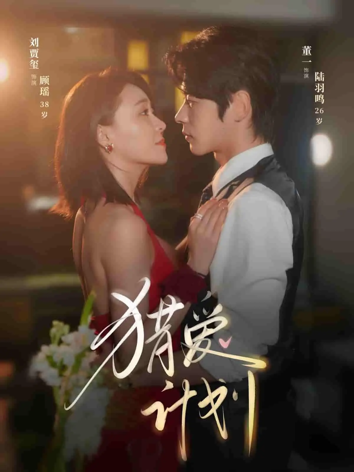 《猎爱计划》：一场不按套路出牌的浪漫邂逅，甜蜜冒险与惊喜连连，让你心跳加速！