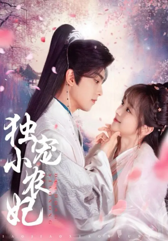 《独宠小农妃》：种田逆袭甜宠剧，看穿越农女如何玩转古代生活，收获霸道王爷的心！