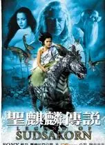 《圣麒麟传说》：当神话遇上想象，解锁一个前所未有的奇妙世界！