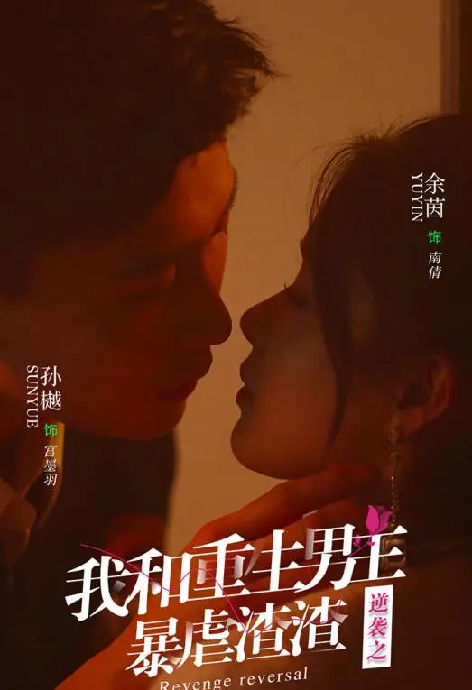 《逆袭之我和重生男友暴虐渣渣》：复仇不止，爱情更燃！高能剧情引爆爽感，姐妹们冲！