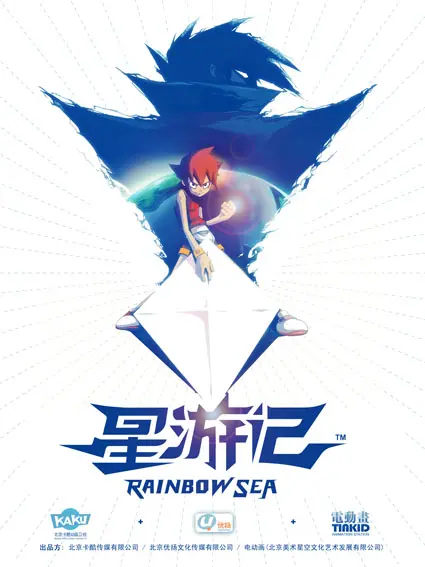 《星游记》第一季：少年追梦，国风奇幻宇宙中的史诗冒险之旅！