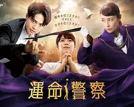 《命运警察》：穿越时空的守护者，当爱与羁绊交织，奏响宿命的绝地反击！