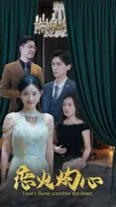 《恋火灼心》：禁忌之爱荡涤灵魂，生死一线情深抉择，致敬勇敢追爱不悔