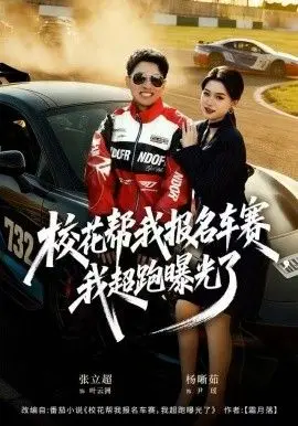《校花帮我报名车赛，我超跑曝光了》：当学霸宅男遇上校园女神，隐藏的赛车天赋一触即发！