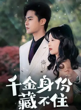 《千金身份藏不住》：豪门千金卧底寻真相，一场身份错位的浪漫复仇！