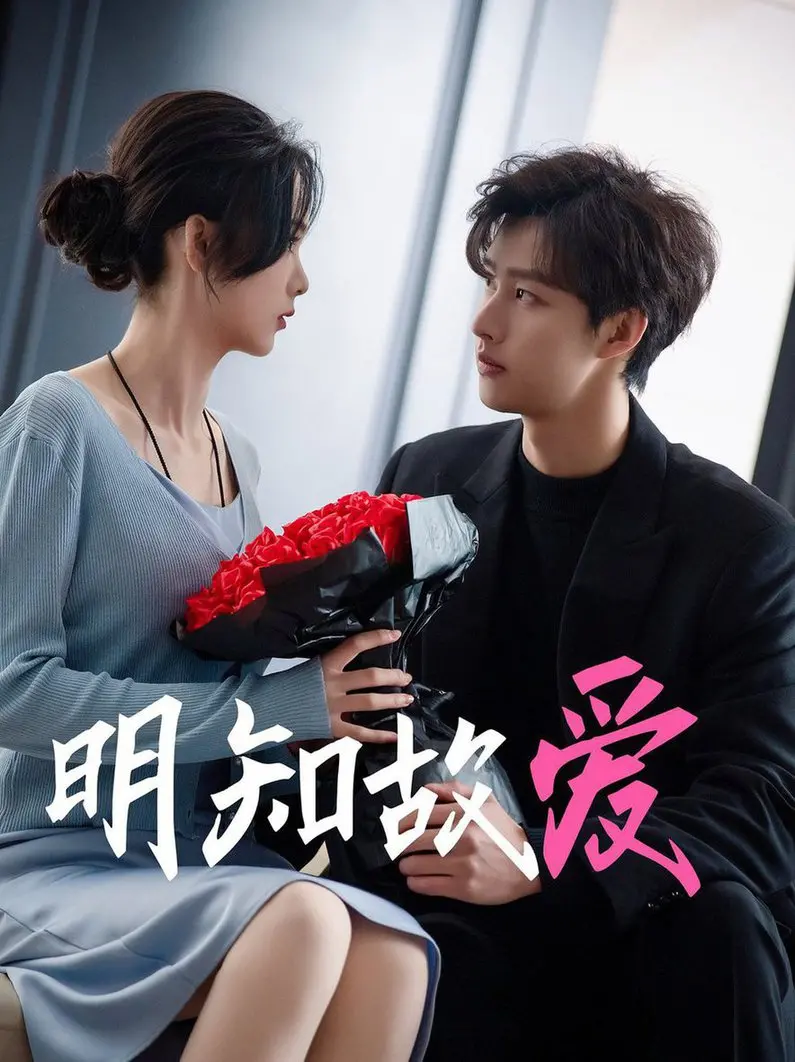 《明知故爱》：禁忌之恋的华丽陷阱，当爱情成为一场无法逃脱的宿命