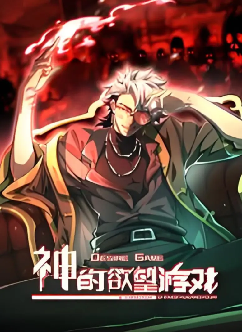 《神的欲望游戏 动态漫画》：穿越时空的奇幻冒险，当90年代风情遇上世界漏洞百出