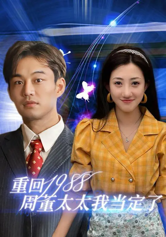 《重回1988周董太太我当定了》：爆笑逆袭！回到过去，追爱周董，改写人生剧本