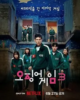 《鱿鱼游戏 第三季》：绝境重生还是宿命轮回？巨额奖金背后的黑暗游戏再度升级！