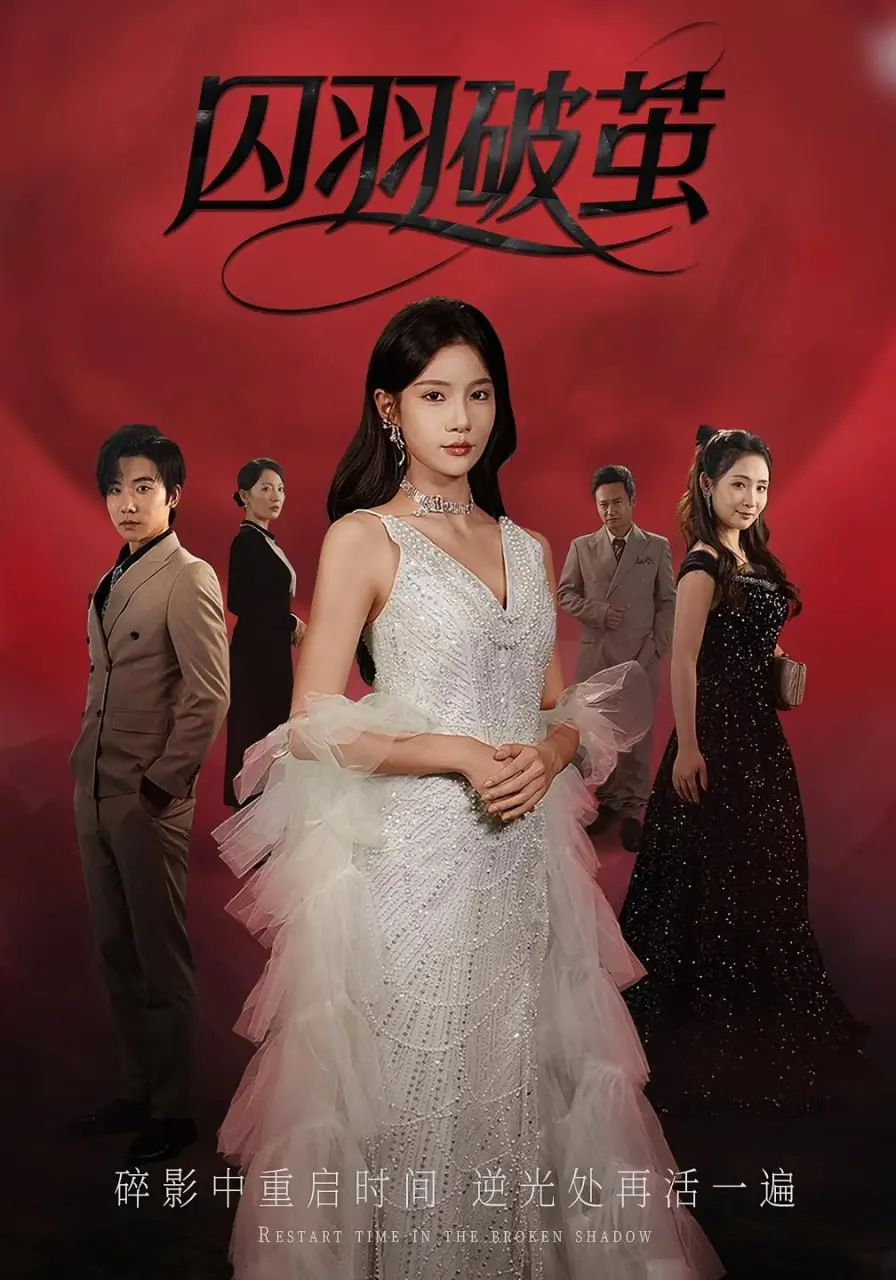 《囚羽破茧》：挣脱无形枷锁，探寻人性自由的光芒，一场震撼灵魂的救赎之旅