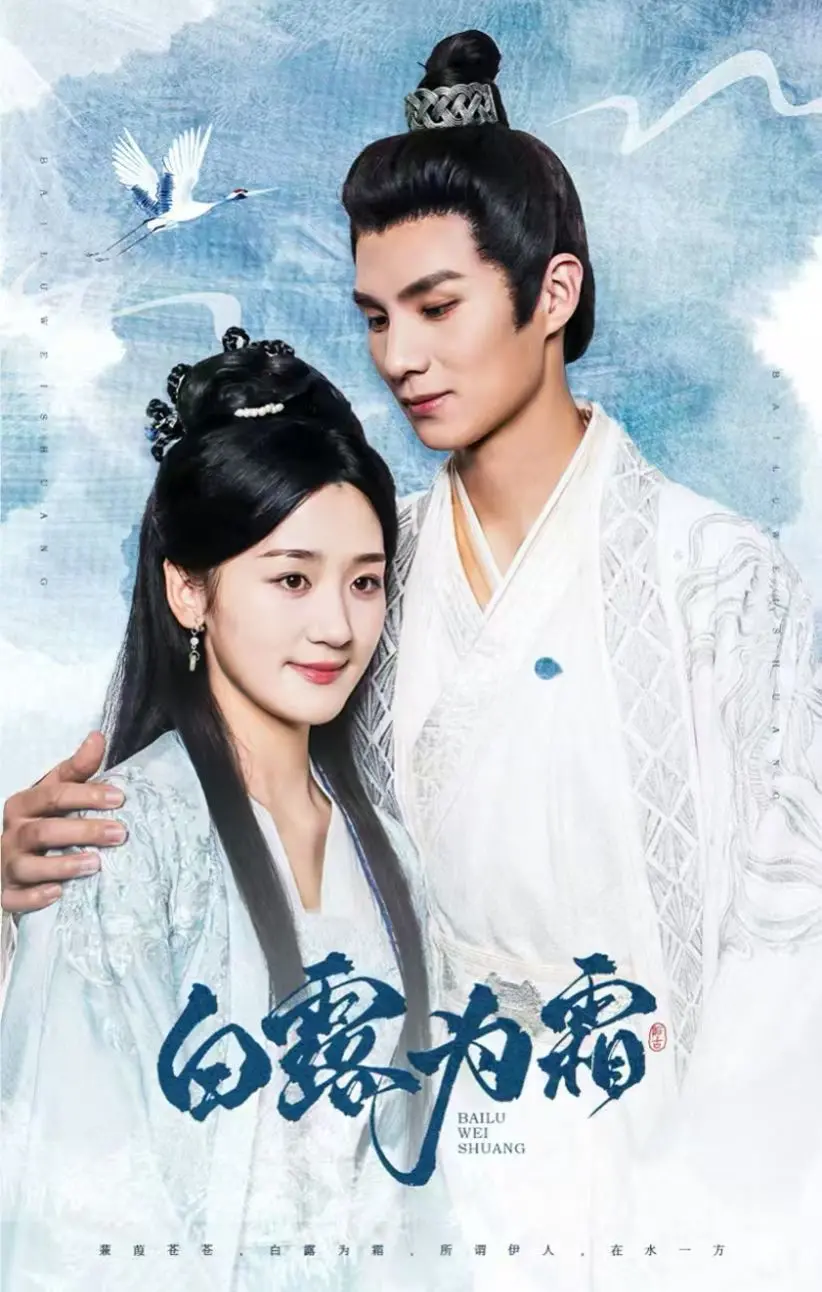 《白露为霜》：跨越年代的深情虐恋，一场东方韵味十足的“龙与虎”生死相随