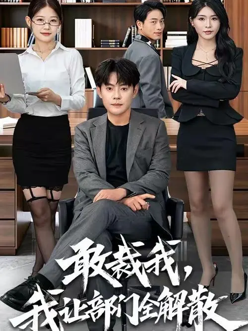 《敢裁我，我让部门全解散》：职场生存法则的反转？一场关于权力与尊严的博弈