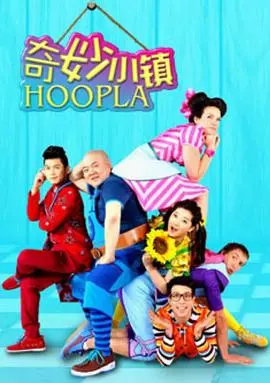 《奇妙小镇 Hoopla Doopla!》：一场充满惊喜的都市童话，让你找回纯真与感动