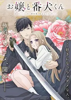 《大小姐和看门犬》：霸道大小姐的忠犬养成记，甜虐交织的禁忌之恋