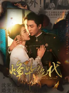 《烽华绝代》：乱世红颜的史诗，东方魅影与降头术的诡谲交织，一场惊心动魄的玄幻传奇！