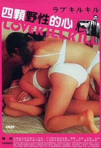 《四颗野性的心》：欲望的丛林，人性的炼狱，一场惊心动魄的生存游戏