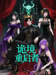 《诡境重启者》：脑洞大开的烧脑反转，揭秘现实与幻境的惊人真相！