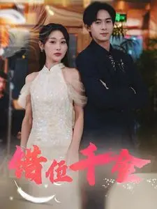《错位千金》：当假千金遇上真身世，一场关于身份与真爱的惊心动魄的错位人生！