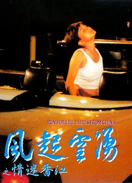 《风起云涌之情迷香江》：一场香港浮华背后的爱恨纠葛与时代变迁的真实写照