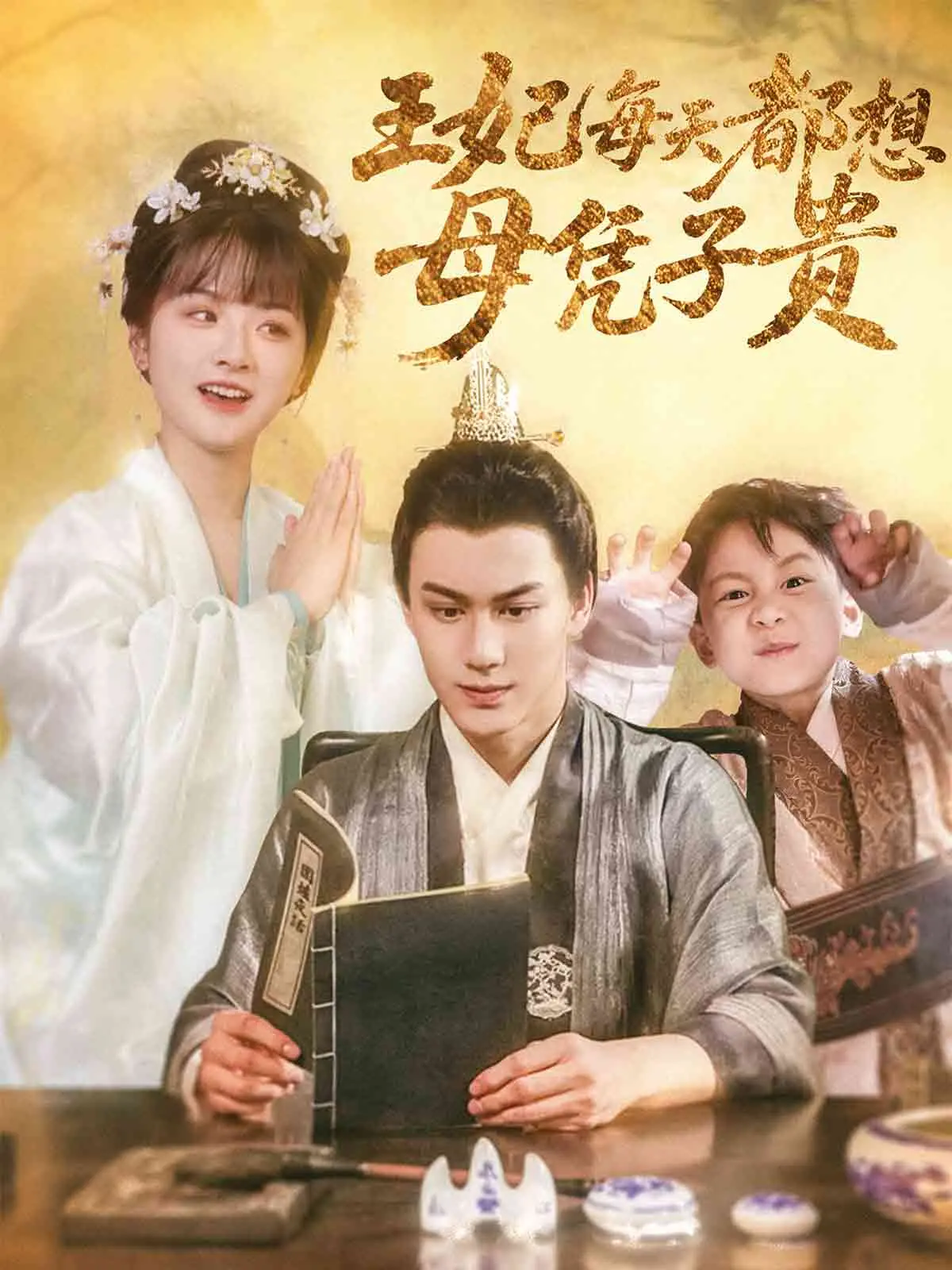 《王妃每天都想母凭子贵》：权谋、爱情与喜剧的奇妙碰撞，看废柴王妃如何逆袭成宠后