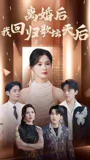 《离婚后我回归歌坛天后》：金曲连发，渣男看了都得跪！