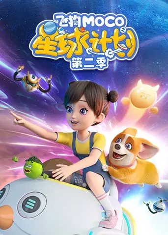 《飞狗MOCO之星球计划 第二季》：萌宠也疯狂！末日倒计时的冒险，笑出腹肌！