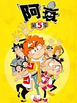 《阿衰第五季》：这《缘路终点站》的狗血爱情，看得我笑出猪叫！