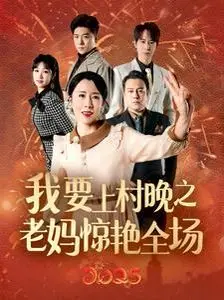 《我要上村晚》老妈一曲惊四座！这才是真正的逆袭人生，看得我热血沸腾！