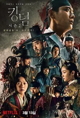 《王国 第二季》：朝鲜古代版的“行尸走肉”，看完直呼过瘾！这英文版你看了吗？
