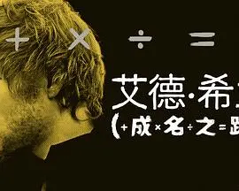 《艾德·希兰：成名之路》：从街头到巨星，这歌手的人生有点意思，你敢信？