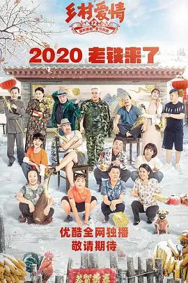 《乡村爱情12》：象牙山情事何去何从？欢笑与泪水交织的东北农村生活画卷