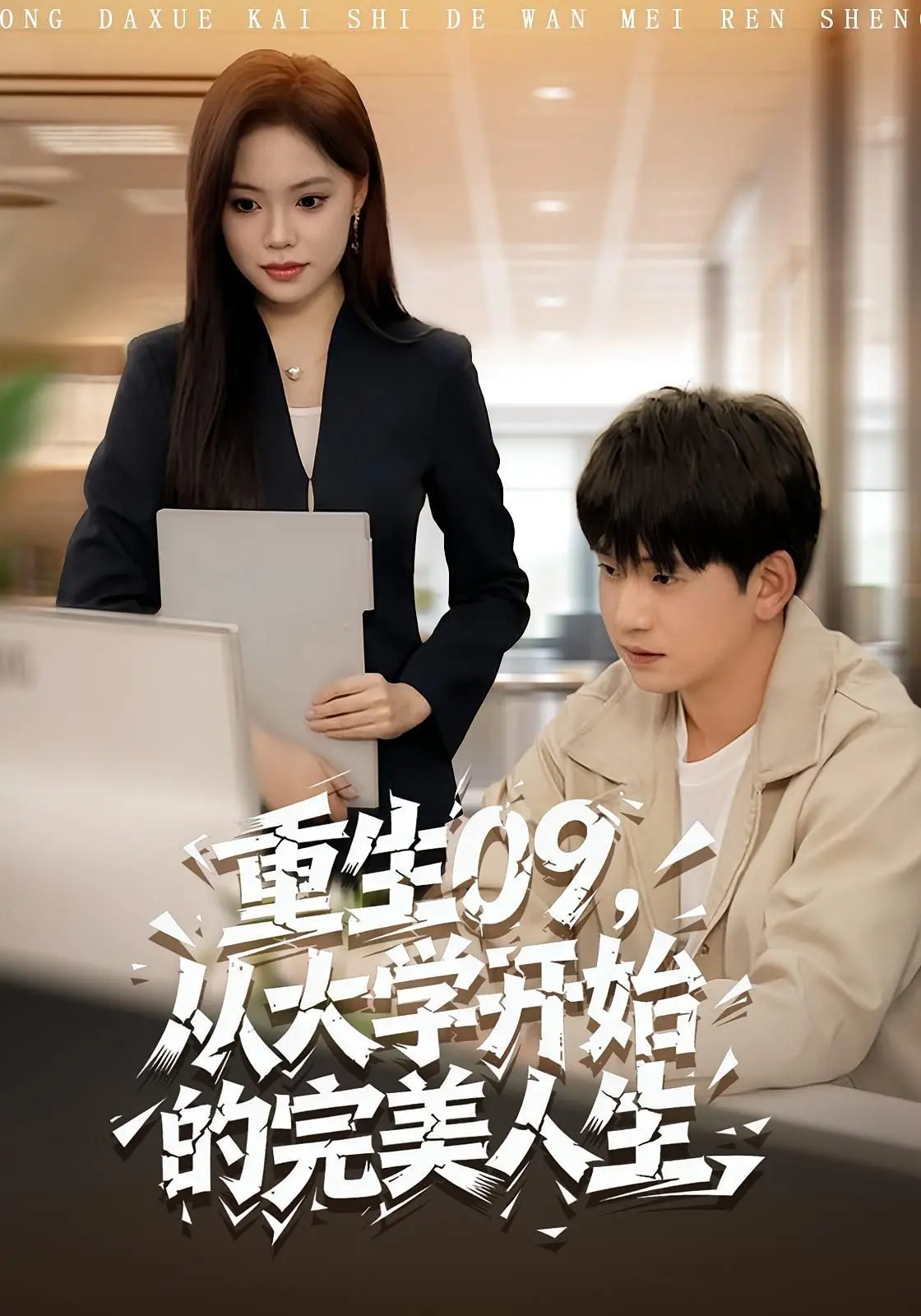 《重生09从大学开始的完美人生》：当 vergangene tijden ontmoeten de toekomst, dit is hoe je je leven op de rails zet!