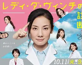 《医疗小组：达芬奇女士的诊断》：这医疗剧太硬核！看女主如何用“动作片”思维治病救人！