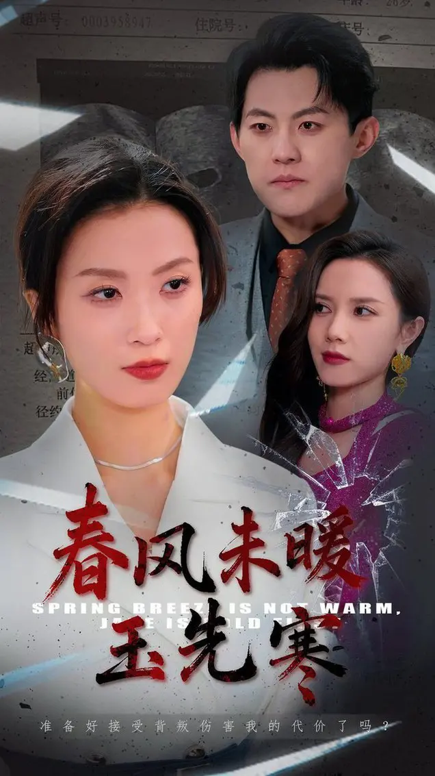 《春风未暖玉先寒》：风尘泪里的世态炎凉，小丑女的悲歌！