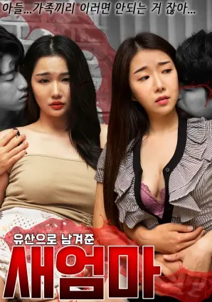 《因遗产留下的后妈》：比《速度与激情》更炸裂？这剧情简直是玩命！